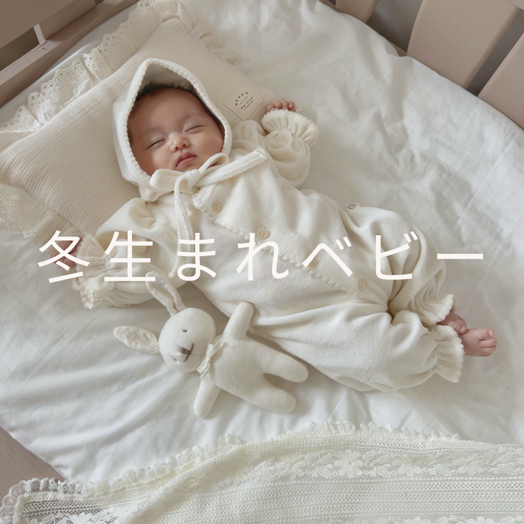 冬生まれベビーのお洋服